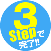ゆずる君は3ステップで施行完了